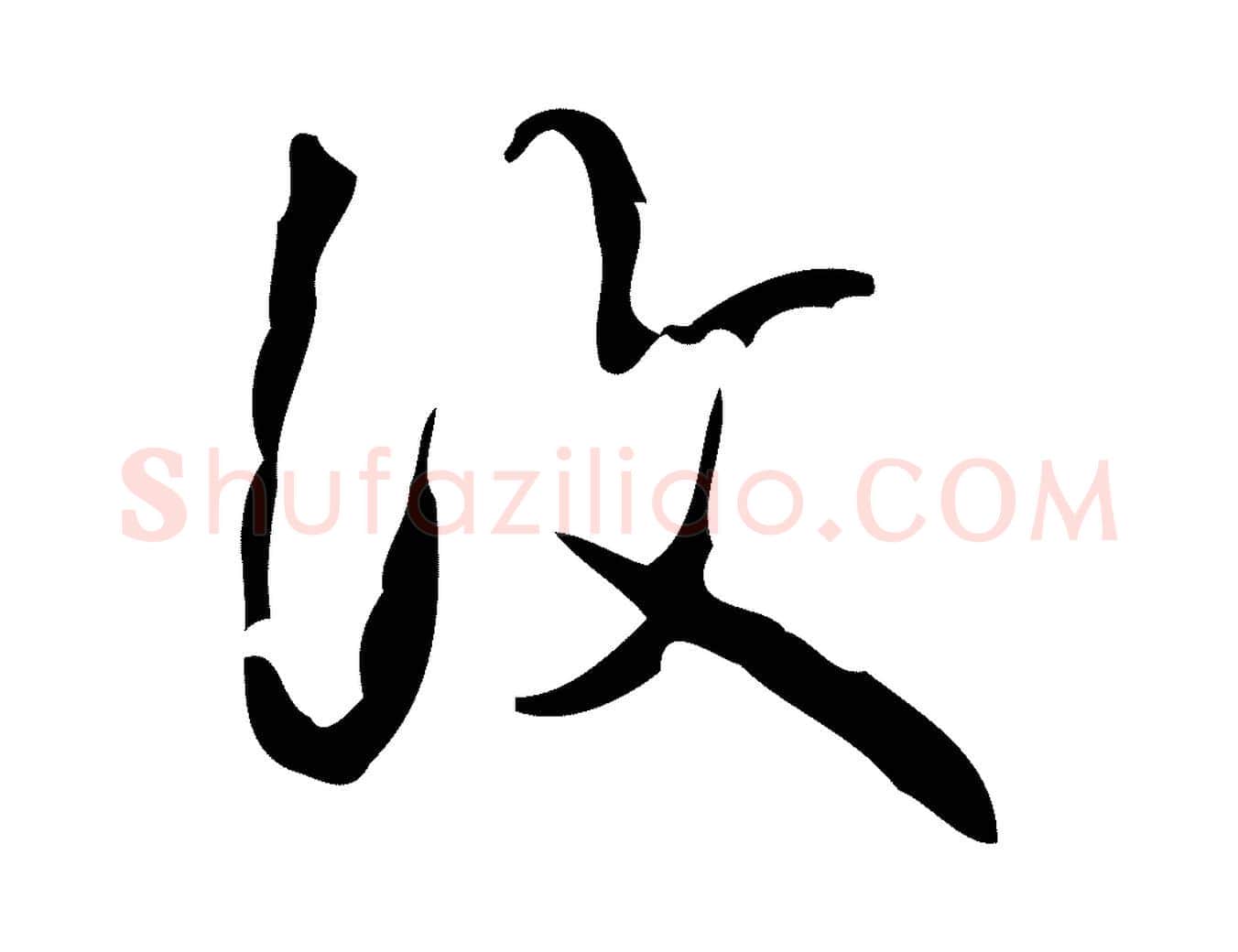 復毛笔行书写法,摘自清代高宗跋送梨帖