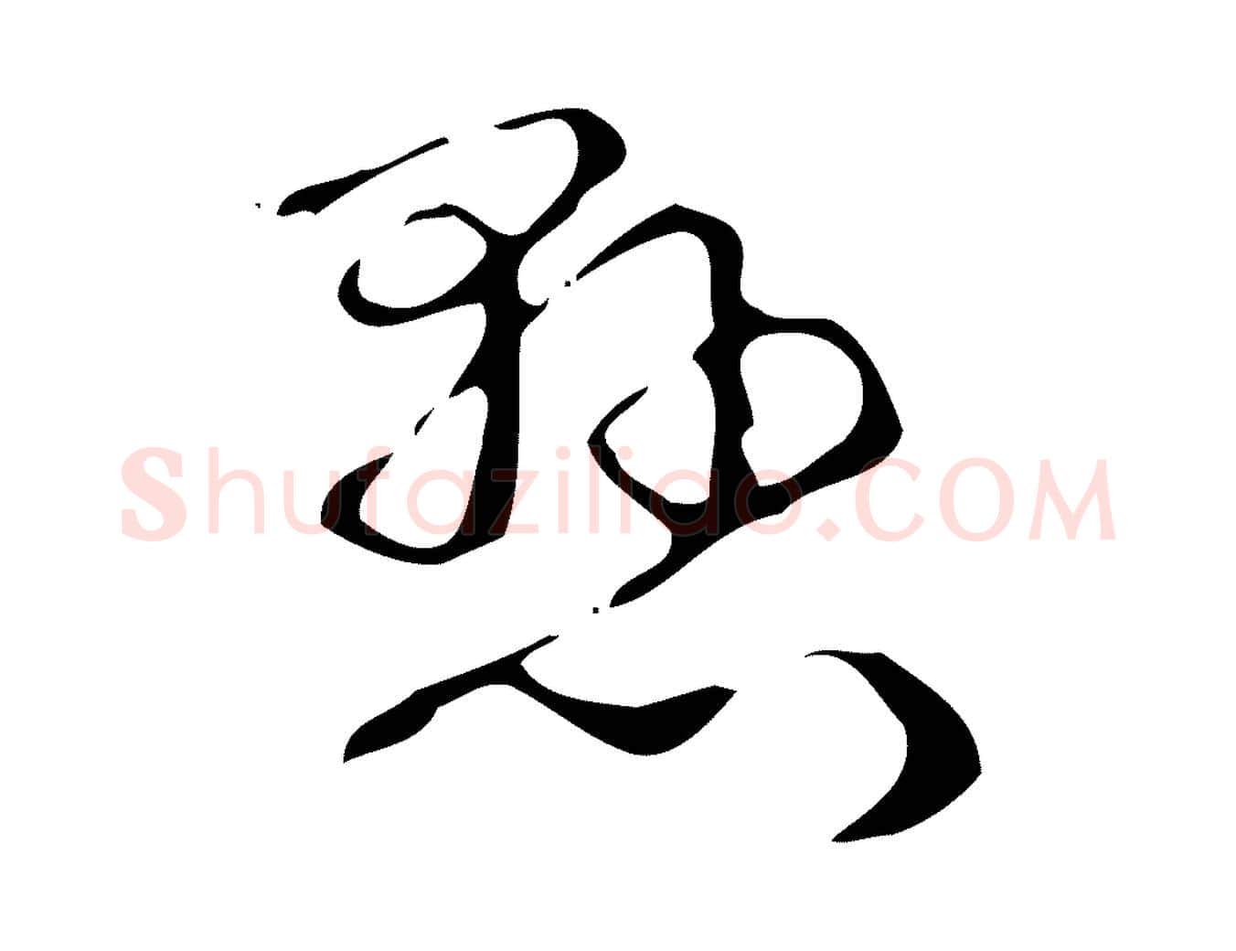 懸毛笔行书写法,摘自清代高宗跋送梨帖