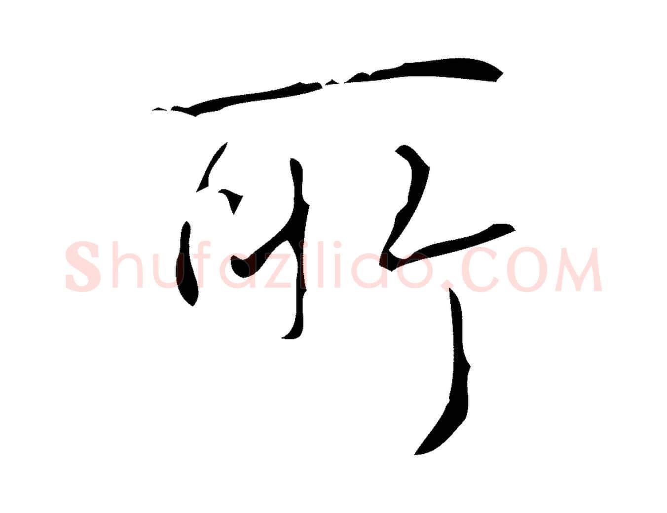 所毛笔行书写法,摘自清代高宗跋送梨帖