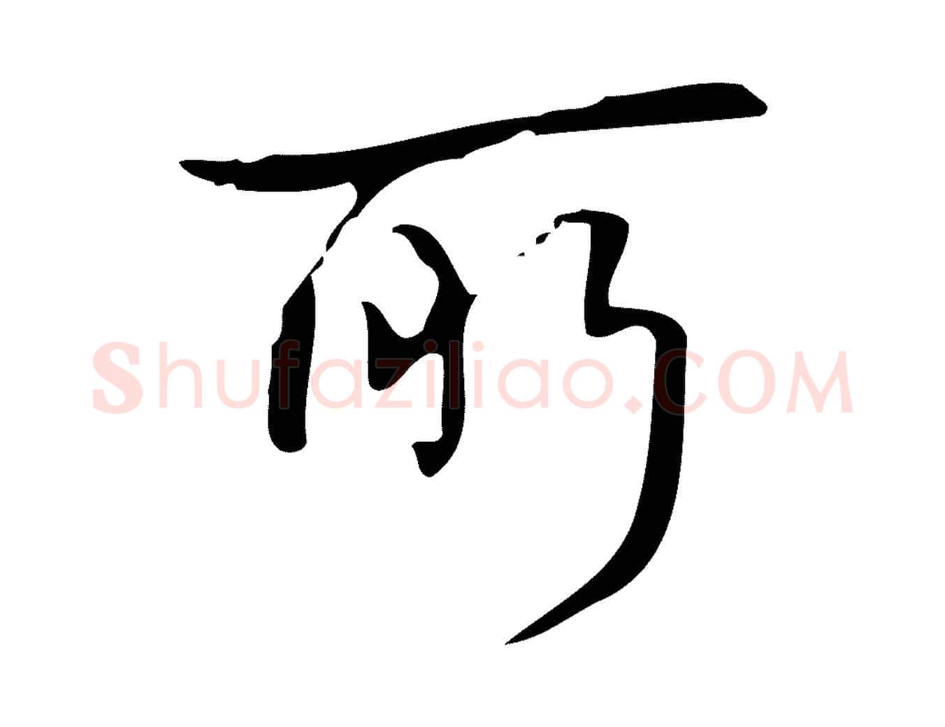 所毛笔行书写法,摘自清代高宗跋送梨帖