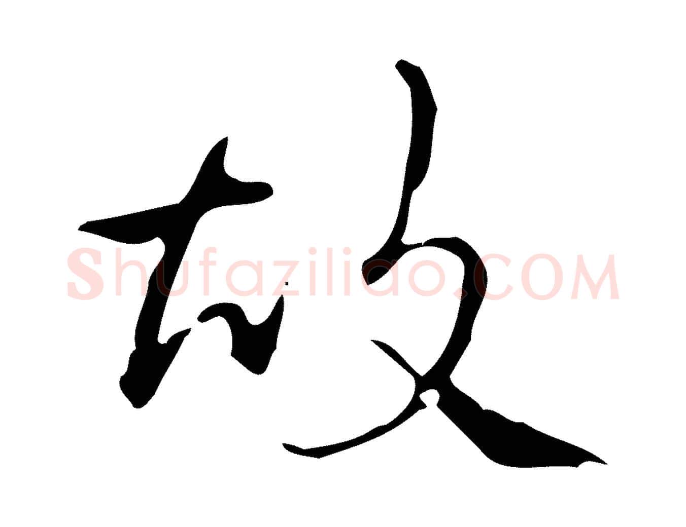 故毛笔行书写法,摘自清代高宗跋送梨帖