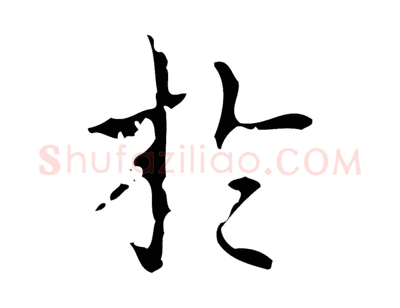 於毛笔行书写法,摘自清代高宗跋送梨帖