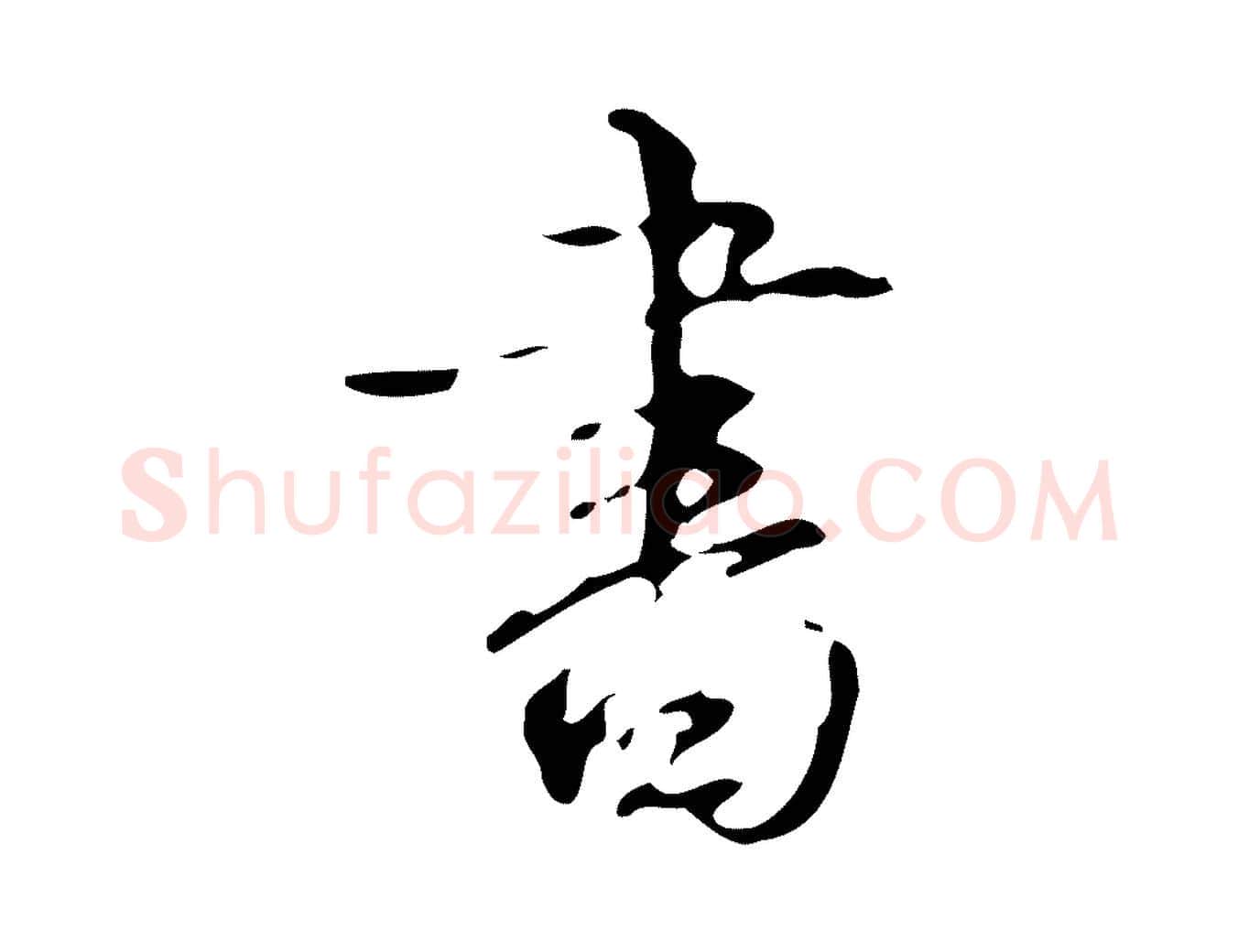 書毛笔行书写法,摘自清代高宗跋送梨帖