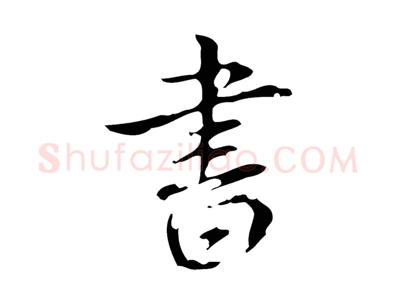 書毛笔行书写法,摘自清代高宗跋送梨帖