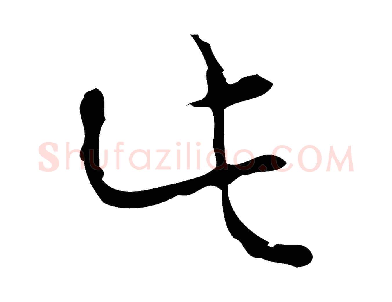 此毛笔行书写法,摘自清代高宗跋送梨帖