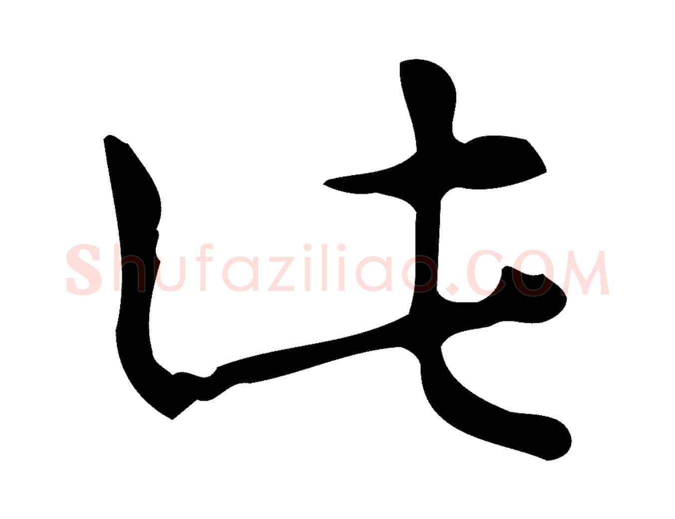 此毛笔行书写法,摘自清代高宗跋送梨帖