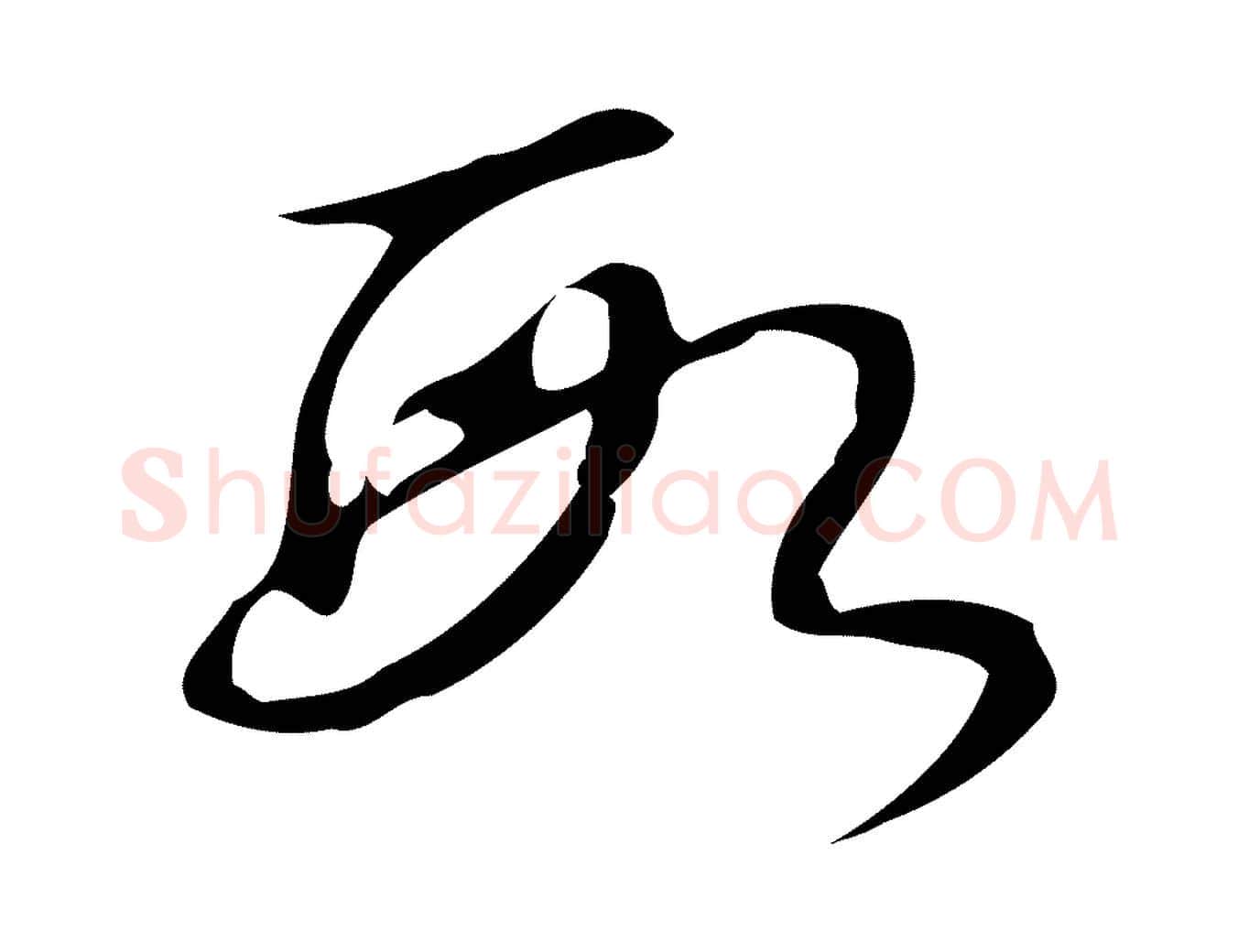 段毛笔行书写法,摘自清代高宗跋送梨帖
