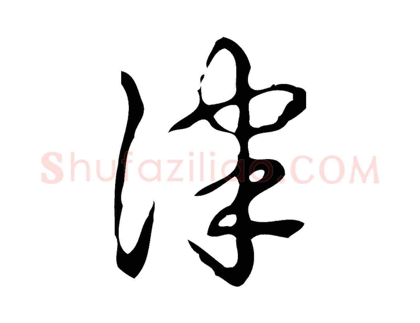 津毛笔行书写法,摘自清代高宗跋送梨帖