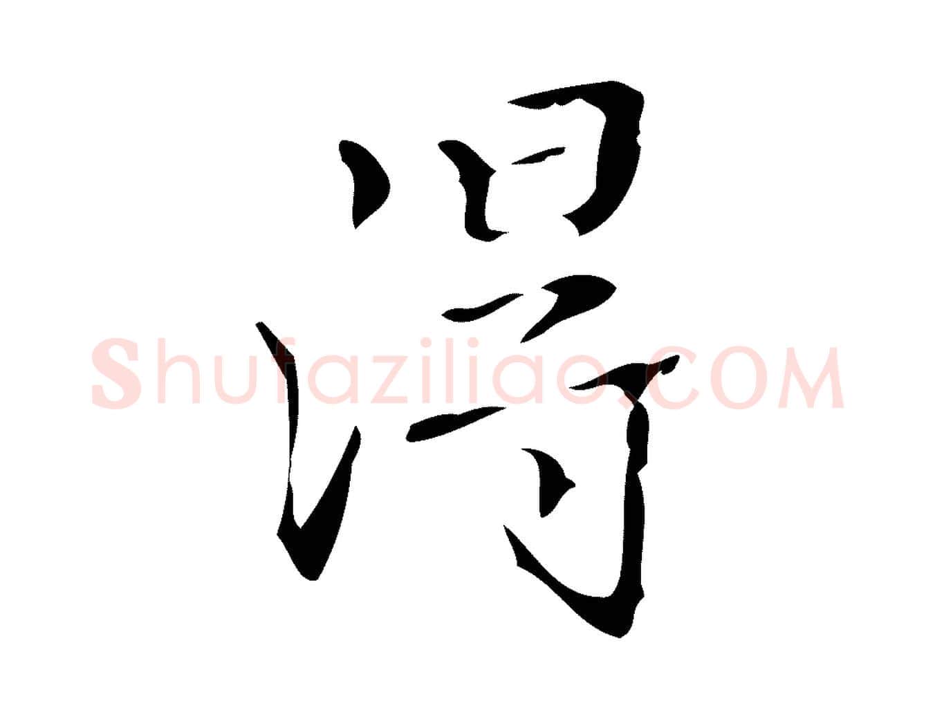 淂毛笔行书写法,摘自清代高宗跋送梨帖