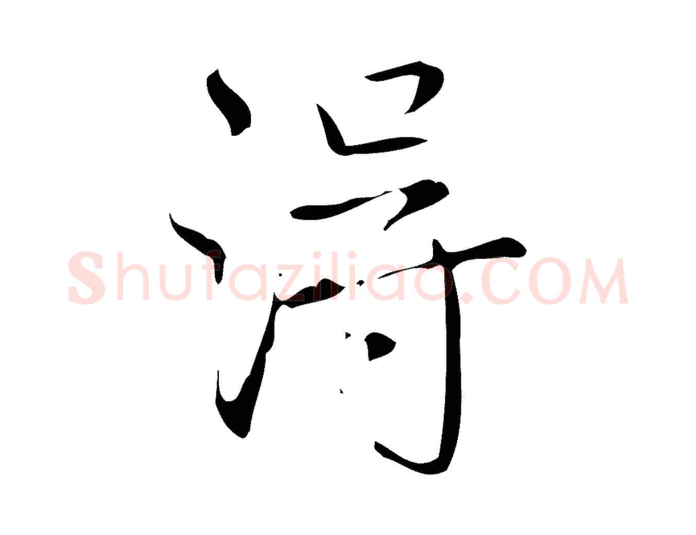 淂毛笔行书写法,摘自清代高宗跋送梨帖