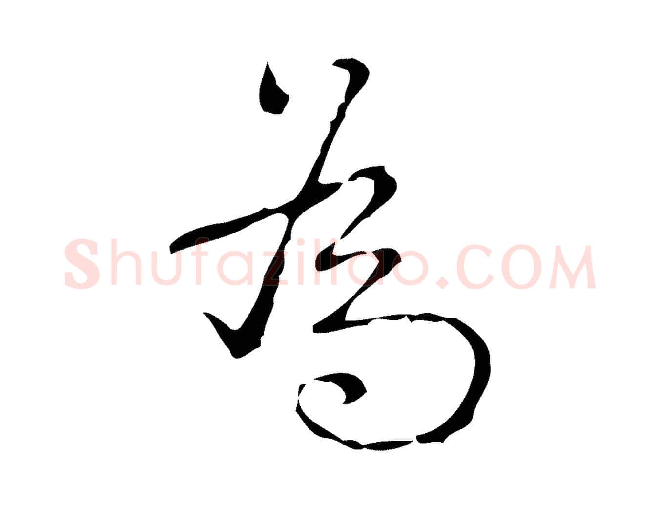 為毛笔行书写法,摘自清代高宗跋送梨帖