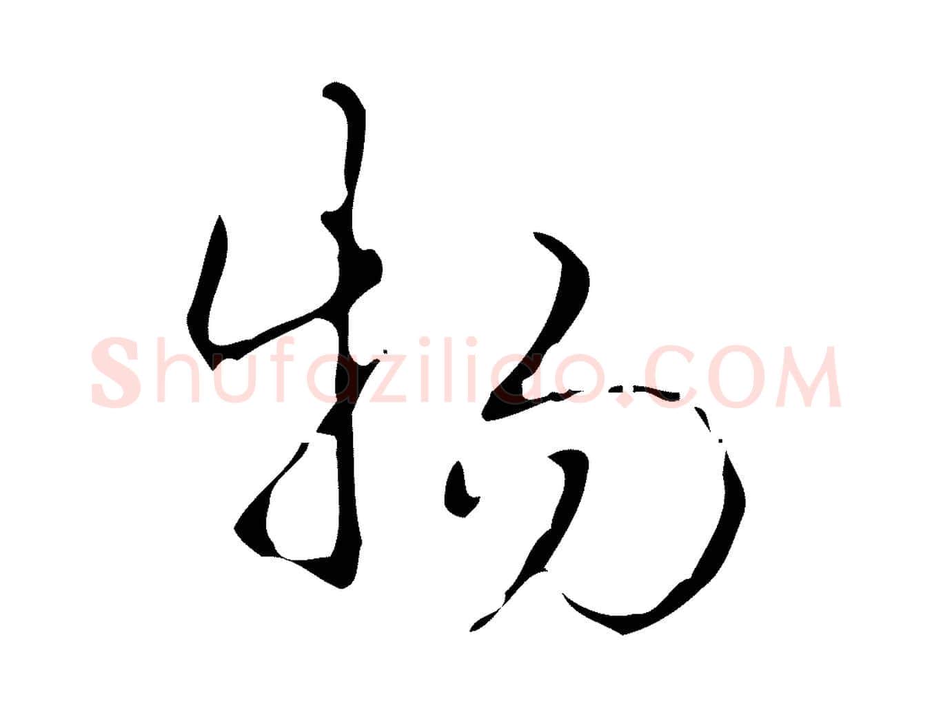物毛笔行书写法,摘自清代高宗跋送梨帖