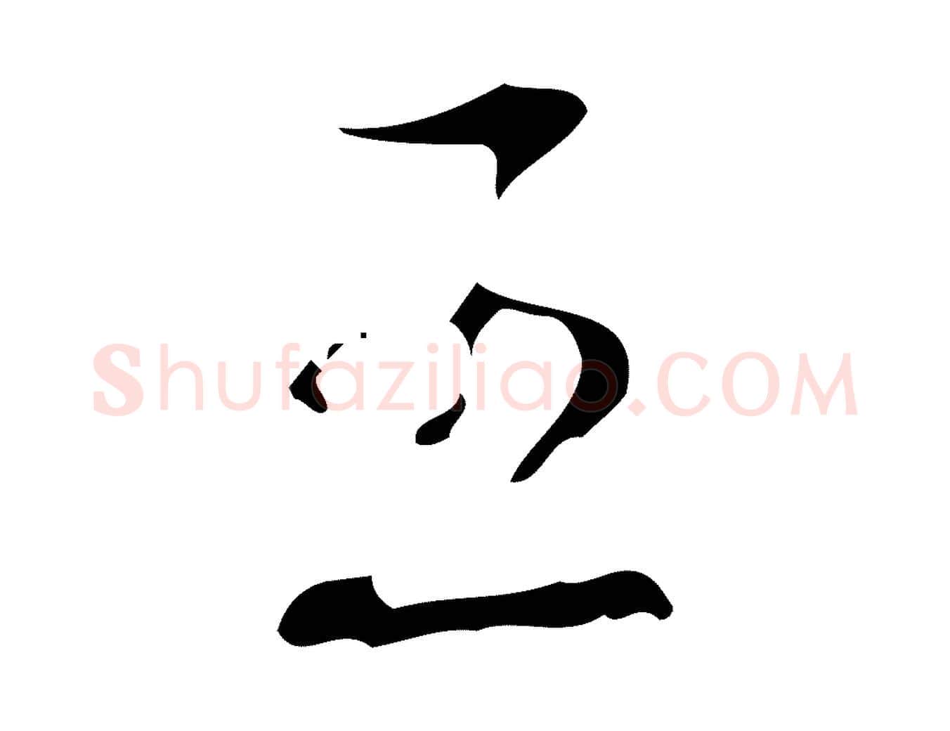 王毛笔行书写法,摘自清代高宗跋送梨帖