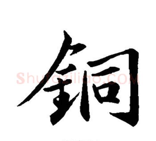 铜字苏轼毛笔行书书法写法,摘自苏轼毛笔行书书法作品