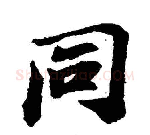 衕字苏轼毛笔行书书法写法,摘自苏轼毛笔行书书法作品