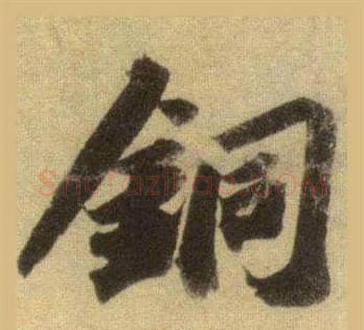 銅字苏轼毛笔行书书法写法,摘自洞庭春色赋中山松醪赋合卷