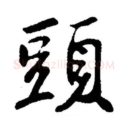 头字苏轼毛笔行书书法写法,摘自苏轼毛笔行书书法作品