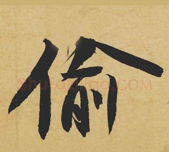 偷字苏轼毛笔行书书法写法,摘自苏轼毛笔行书书法作品