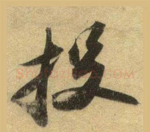 投字苏轼毛笔行书书法写法,摘自洞庭春色赋中山松醪赋合卷