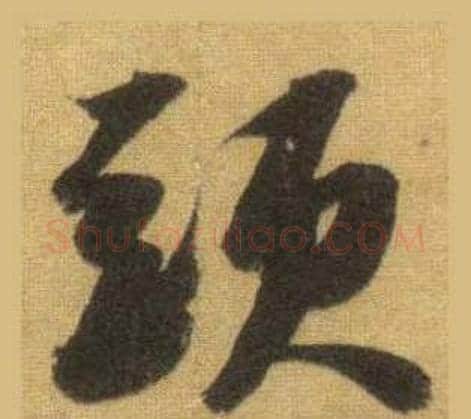 頭字苏轼毛笔行书书法写法,摘自洞庭春色赋中山松醪赋合卷