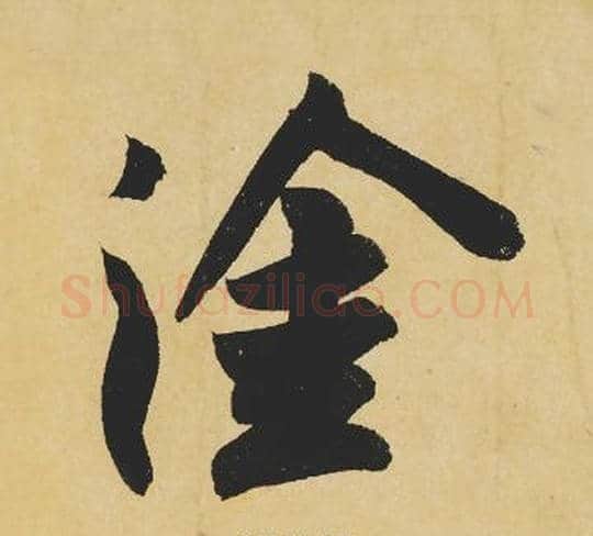 塗字苏轼毛笔行书书法写法,摘自苏轼毛笔行书书法作品