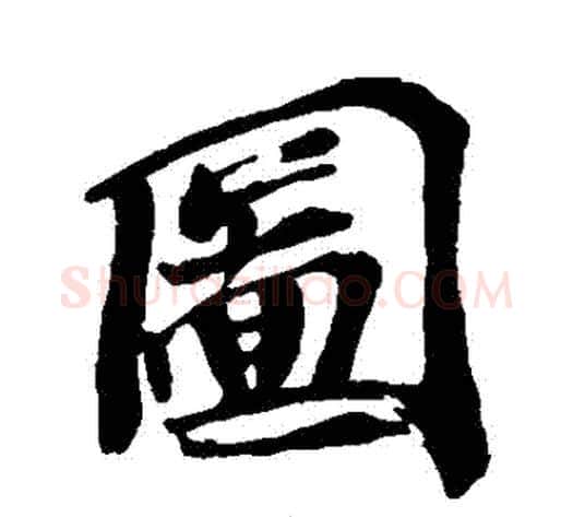 圖字苏轼毛笔行书书法写法,摘自苏轼毛笔行书书法作品