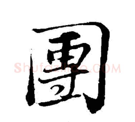團字苏轼毛笔行书书法写法,摘自苏轼毛笔行书书法作品