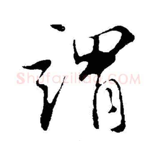 謂字苏轼毛笔行书书法写法,摘自苏轼毛笔行书书法作品