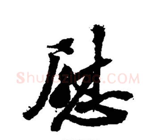 慰字苏轼毛笔行书书法写法,摘自苏轼毛笔行书书法作品