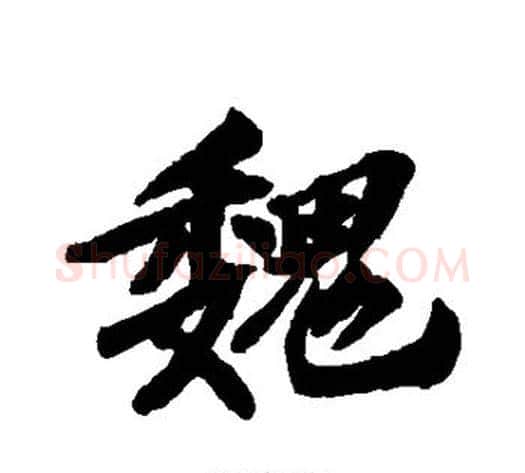 魏字苏轼毛笔行书书法写法,摘自苏轼毛笔行书书法作品