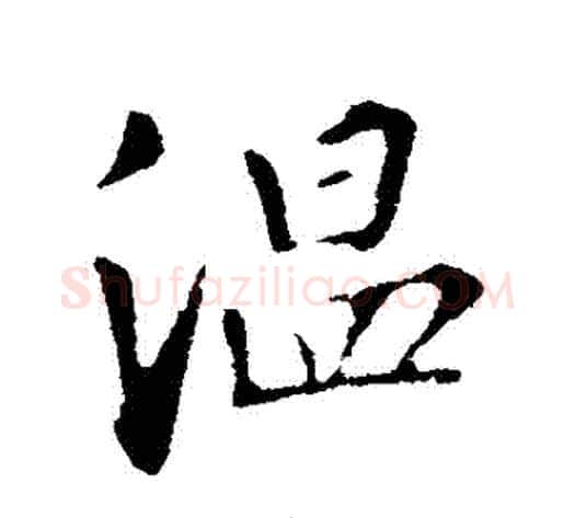 溫字苏轼毛笔行书书法写法,摘自苏轼毛笔行书书法作品