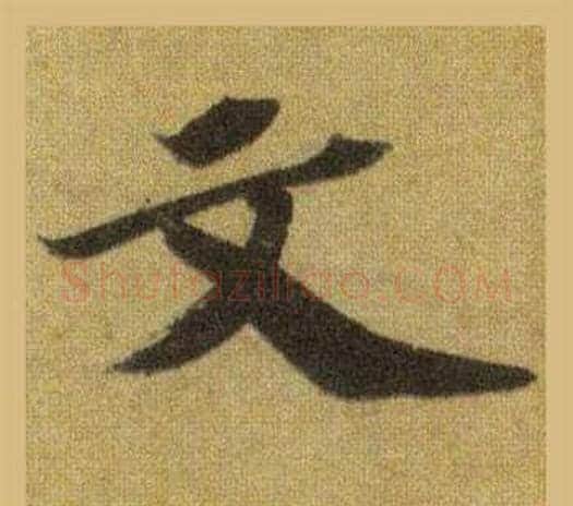 文字苏轼毛笔行书书法写法,摘自洞庭春色赋中山松醪赋合卷