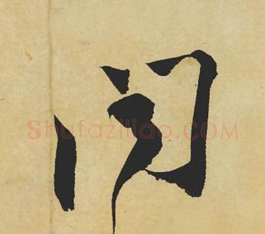 闻字苏轼毛笔行书书法写法,摘自苏轼毛笔行书书法作品