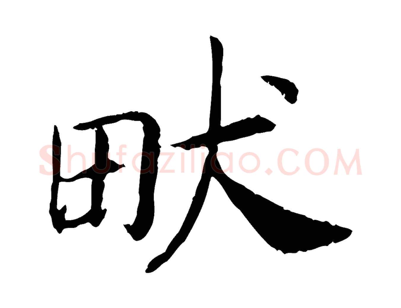 畎毛笔行书写法,摘自宋代高宗嵇康养生论