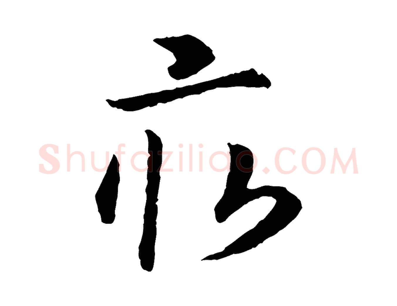 畝毛笔行书写法,摘自宋代高宗嵇康养生论
