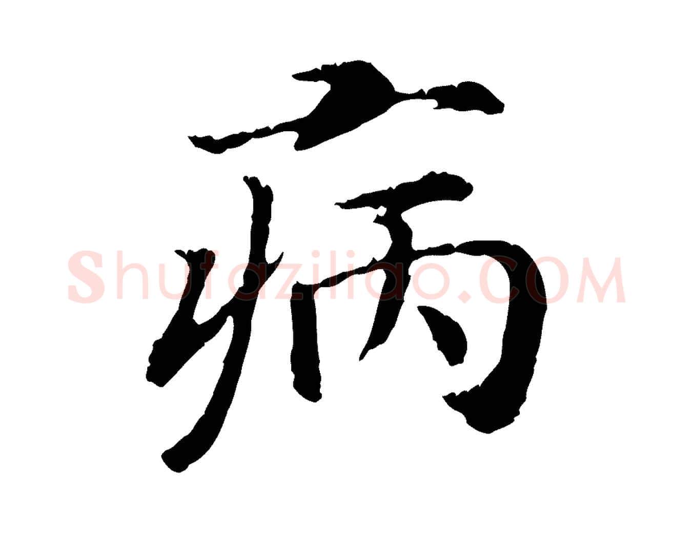 病毛笔行书写法,摘自宋代高宗嵇康养生论