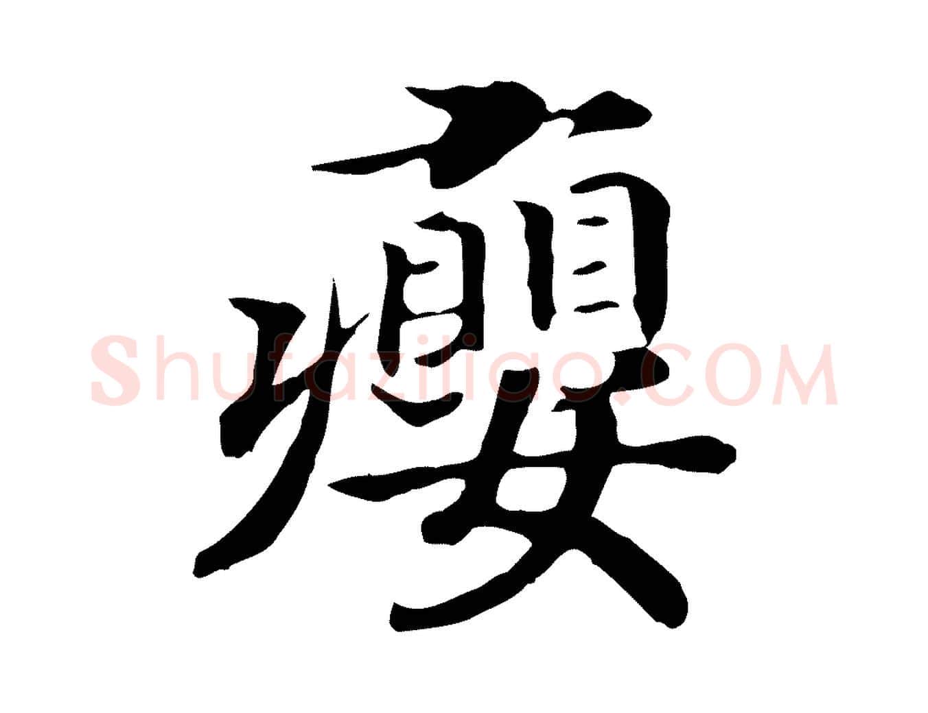 癭毛笔行书写法,摘自宋代高宗嵇康养生论