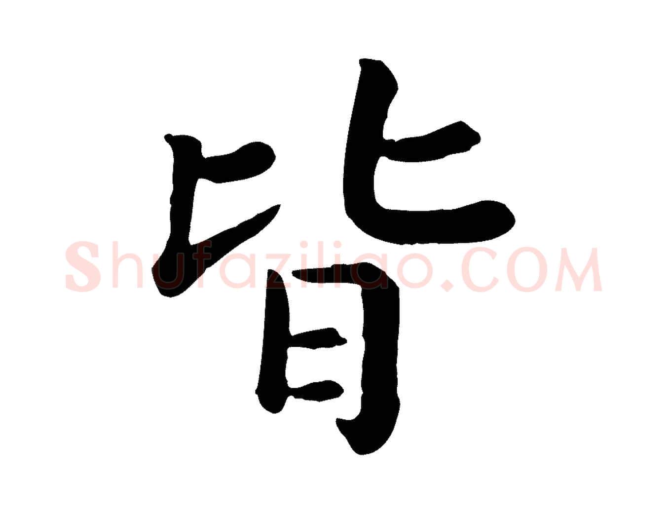 皆毛笔行书写法,摘自宋代高宗嵇康养生论