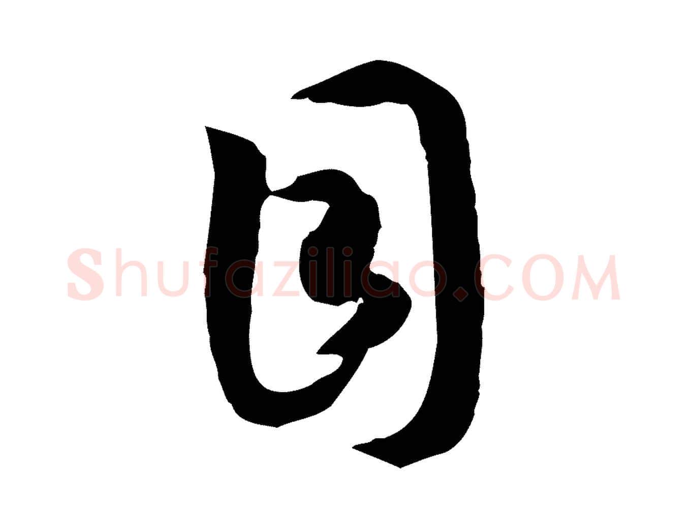 目毛笔行书写法,摘自宋代高宗嵇康养生论