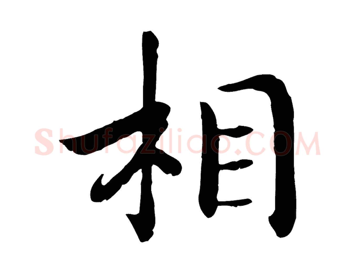 相毛笔行书写法,摘自宋代高宗嵇康养生论