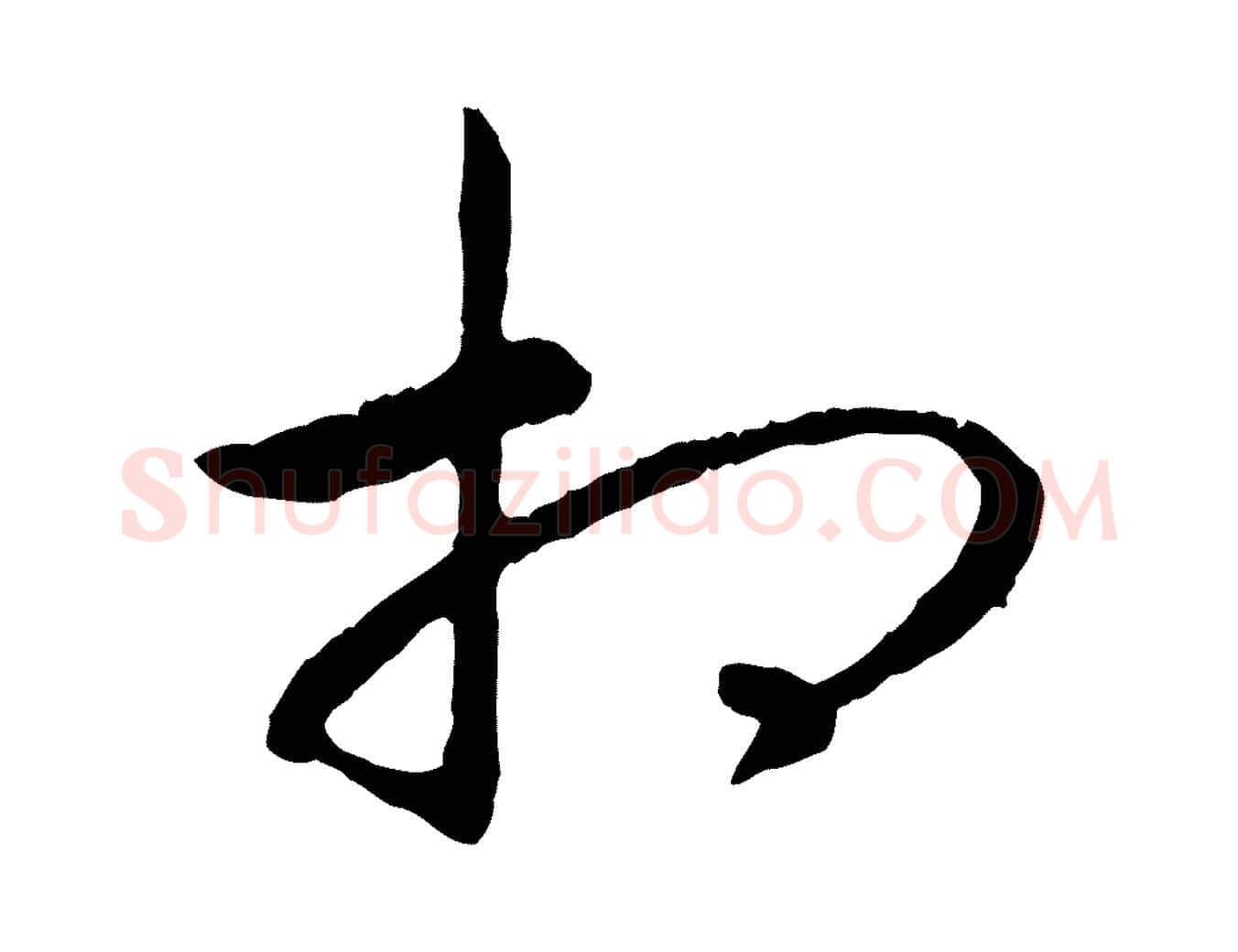 相毛笔行书写法,摘自宋代高宗嵇康养生论
