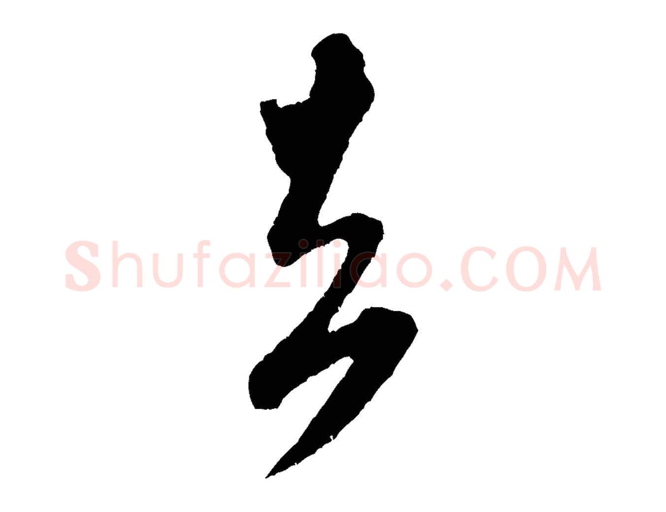 去毛笔行书写法,摘自宋代米芾紫金帖