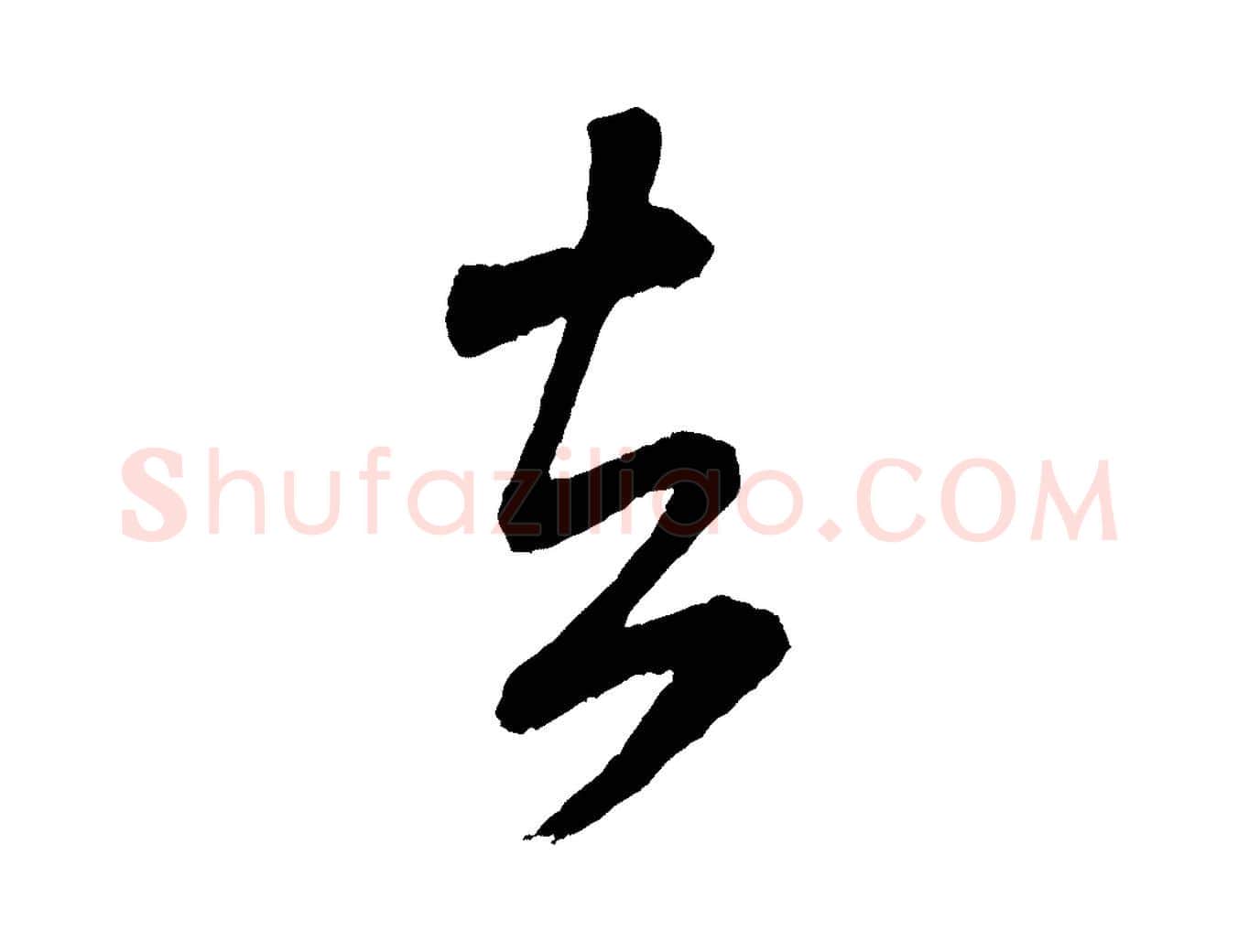 去毛笔行书写法,摘自宋代米芾紫金帖