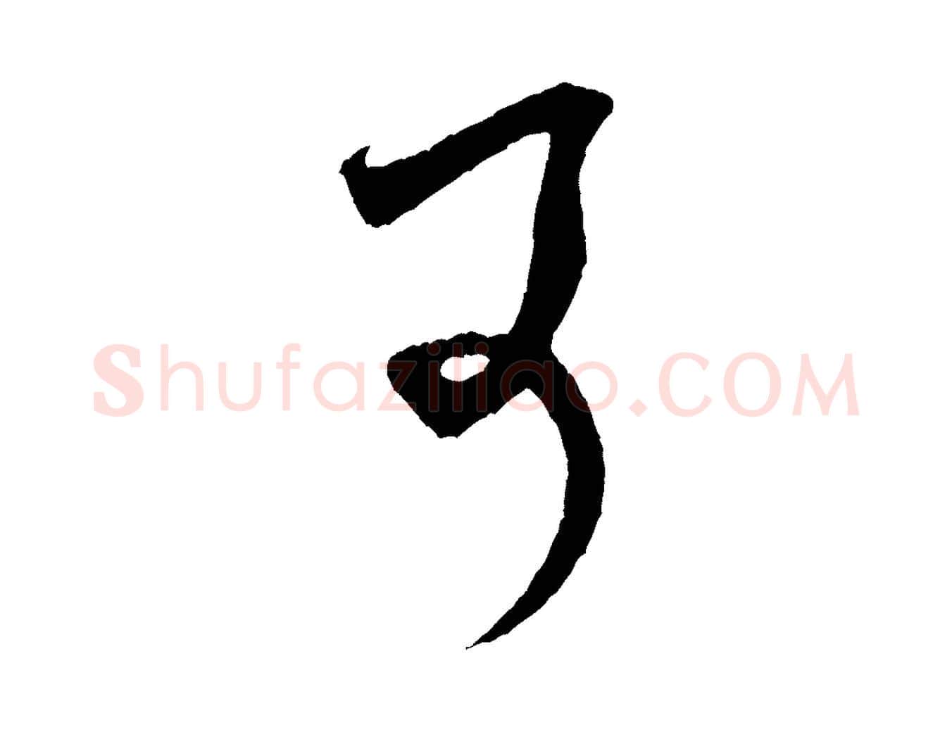 可毛笔行书写法,摘自宋代米芾紫金帖