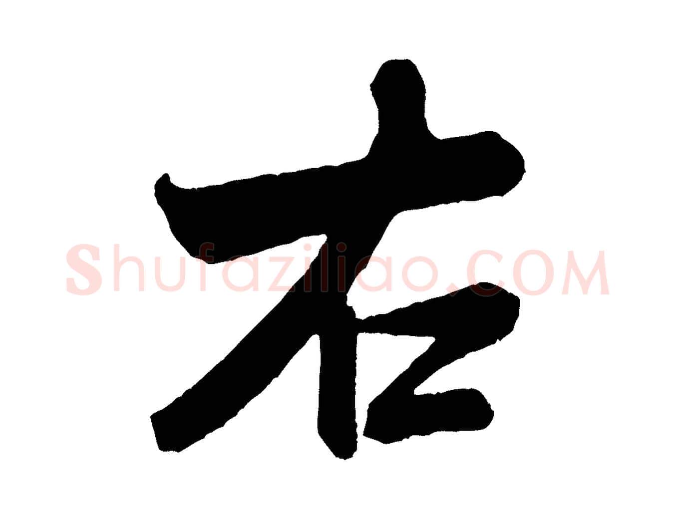 右毛笔行书写法,摘自宋代米芾紫金帖