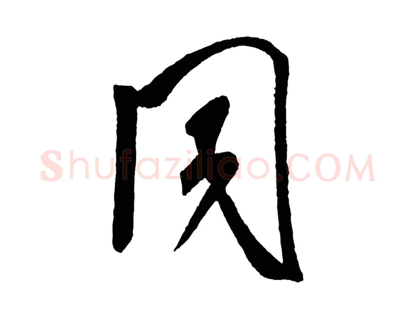 同毛笔行书写法,摘自宋代米芾紫金帖