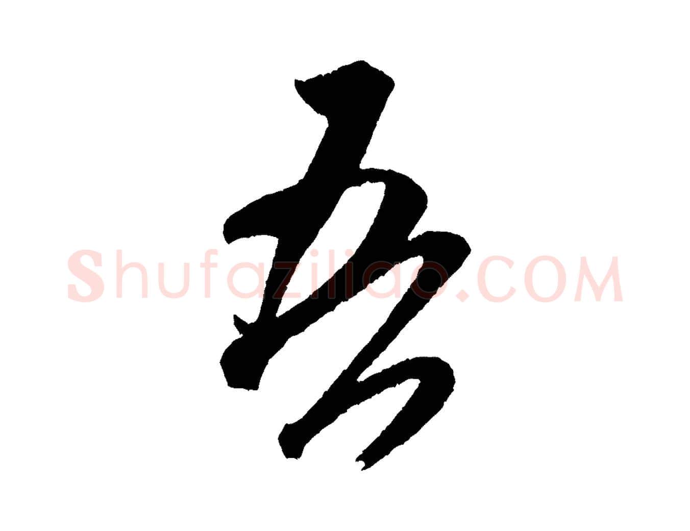 吾毛笔行书写法,摘自宋代米芾紫金帖