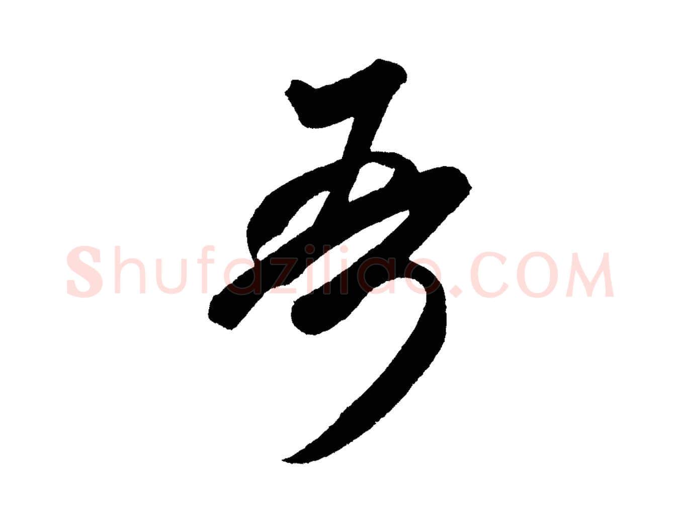 吾毛笔行书写法,摘自宋代米芾紫金帖