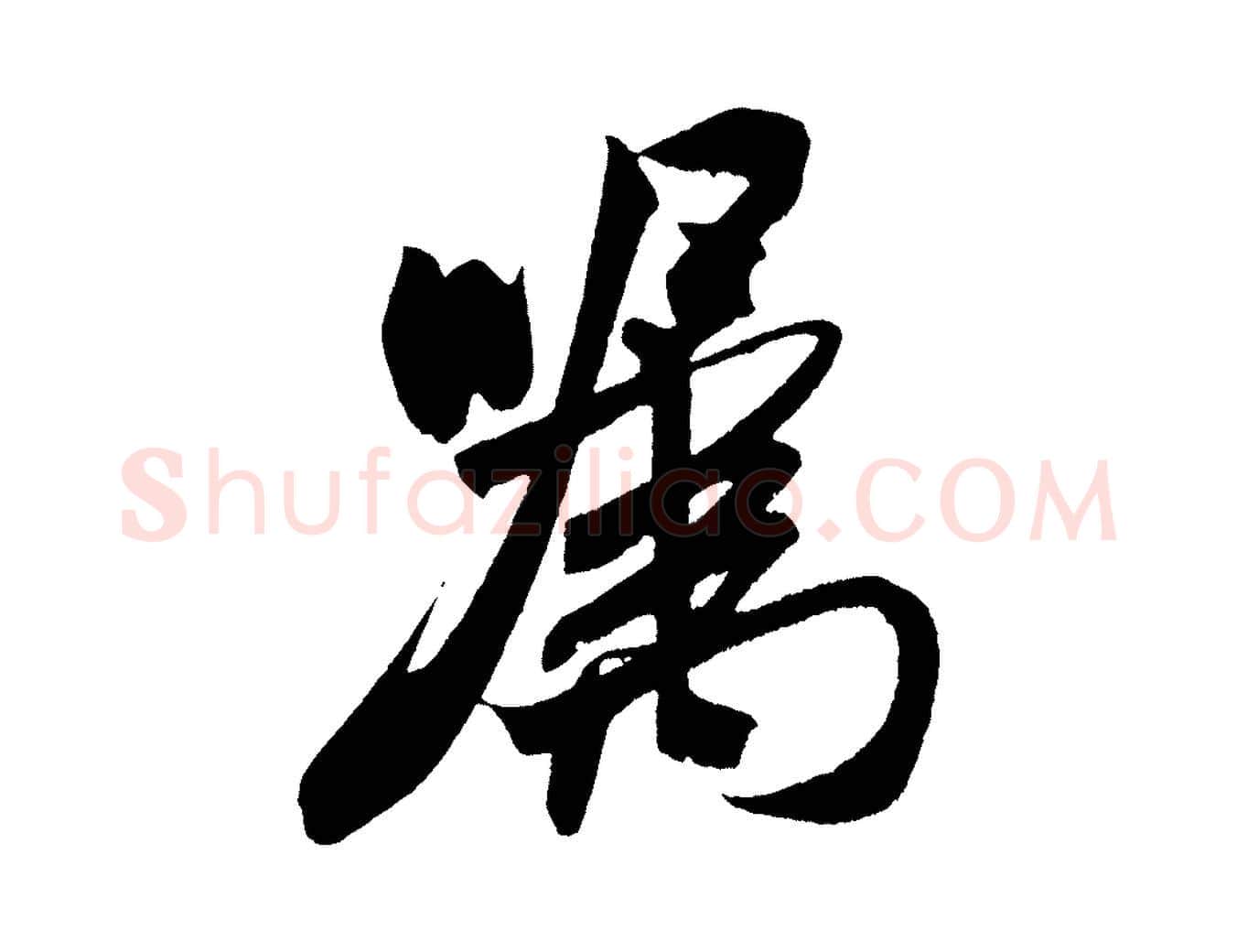 囑毛笔行书写法,摘自宋代米芾紫金帖