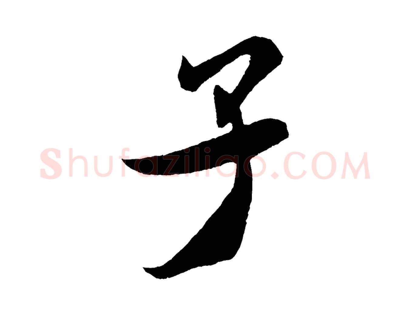 子毛笔行书写法,摘自宋代米芾紫金帖
